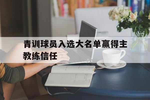 青训球员入选大名单赢得主教练信任