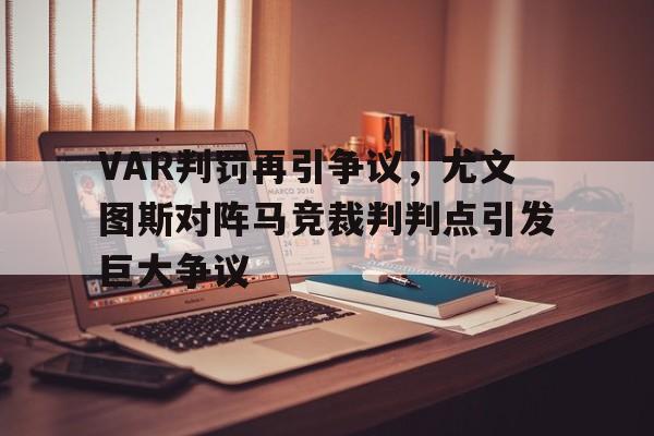 VAR判罚再引争议，尤文图斯对阵马竞裁判判点引发巨大争议